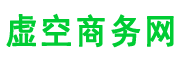 虚空商务网
